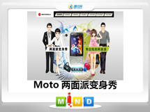 百色Moto——MT620两面派变身秀