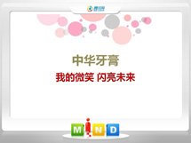 百色中华牙膏——我的微笑闪亮未来